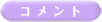 コメント