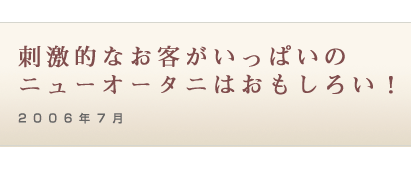 hIȂqς̃j[I[^j͂낢I2006N7